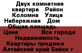 Двух комнатная квартира › Район ­ Коломна › Улица ­ Набережная › Дом ­ 13 › Общая площадь ­ 46 › Цена ­ 1 400 - Все города Недвижимость » Квартиры продажа   . Алтайский край,Бийск г.